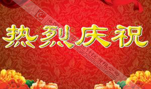 熱烈慶祝本網(wǎng)站建設(shè)成功?。?！