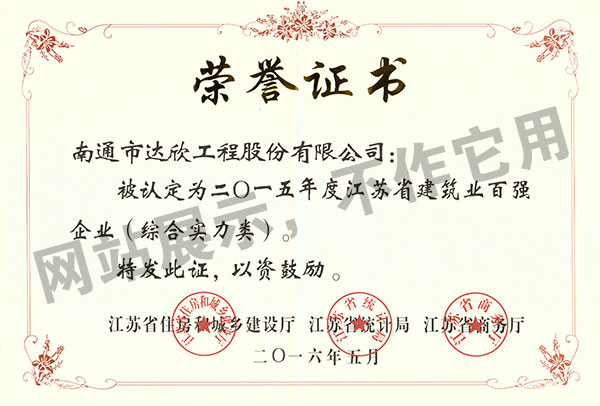 2015年度江蘇省建筑業(yè)百強企業(yè)（綜合實(shí)力類(lèi)）