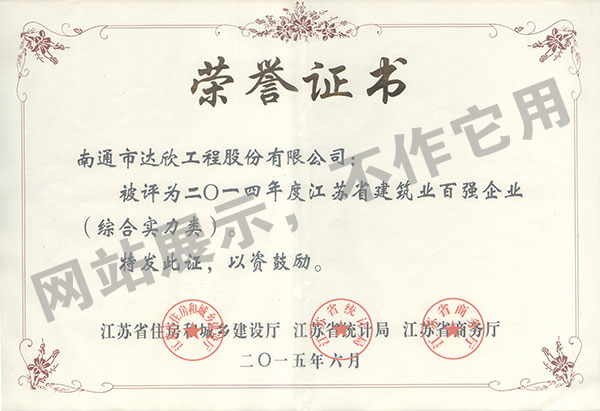 2014年度江蘇省建筑業(yè)百強企業(yè)（綜合實(shí)力類(lèi)）