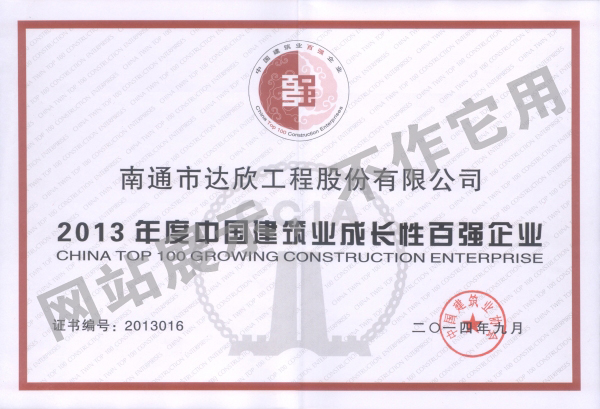 2013年度中國建筑業(yè)成長(cháng)性百強企業(yè)