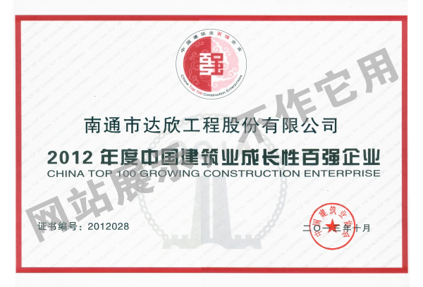 2012年度中國建筑業(yè)成長(cháng)性百強企業(yè)