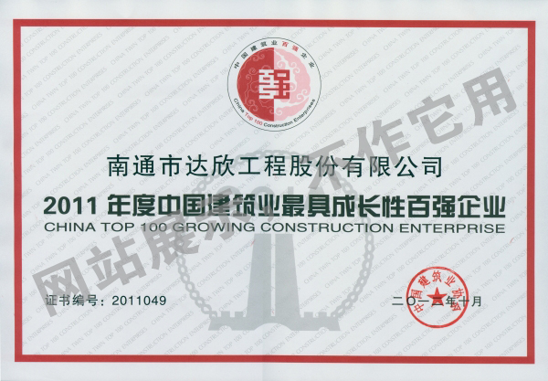 2011年度中國建筑業(yè)最具成長(cháng)性百強企業(yè)