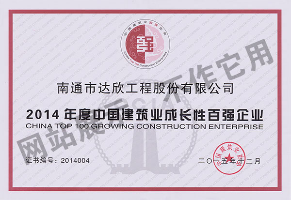 2014年度中國建筑業(yè)成長(cháng)性百強企業(yè)